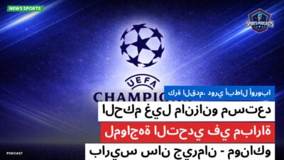 دوري أبطال أوروبا Podcast: كرة القدم، دوري أبطال أوروبا: الحكم غيل مانزانو مستعد لمواجهة التحدي في مباراة موناكو-باريس سان جيرمان