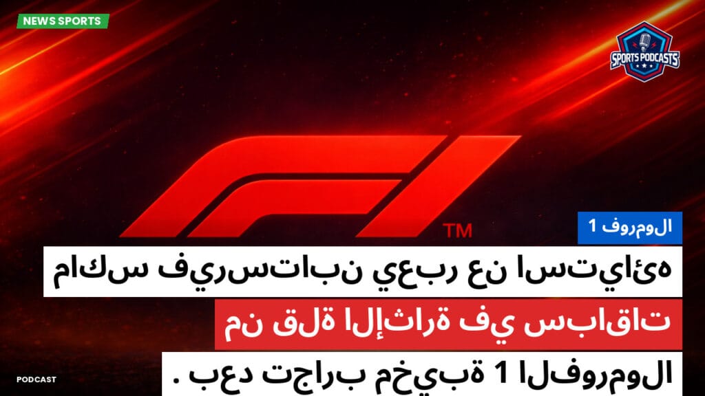 Formule 1 Podcast: فورمولا 1: ماكس فيرستابن يعبر عن استيائه من قلة الإثارة في سباقات الفورمولا 1 بعد تجارب مخيبة.