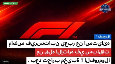 فورمولا 1 Podcast: فورمولا 1: ماكس فيرستابن يعبر عن استيائه من قلة الإثارة في سباقات الفورمولا 1 بعد تجارب مخيبة.