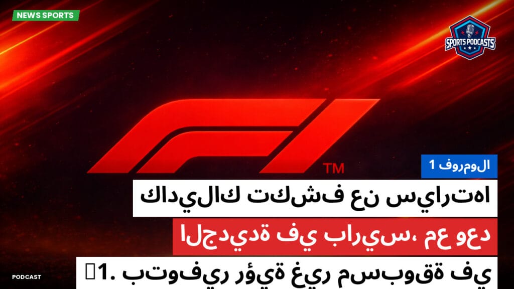 Formule 1 Podcast: فورمولا 1: كاديلاك تكشف عن سيارتها الجديدة في باريس، مع وعد بتوفير رؤية غير مسبوقة في F1.