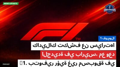 فورمولا 1 Podcast: فورمولا 1: كاديلاك تكشف عن سيارتها الجديدة في باريس، مع وعد بتوفير رؤية غير مسبوقة في F1.