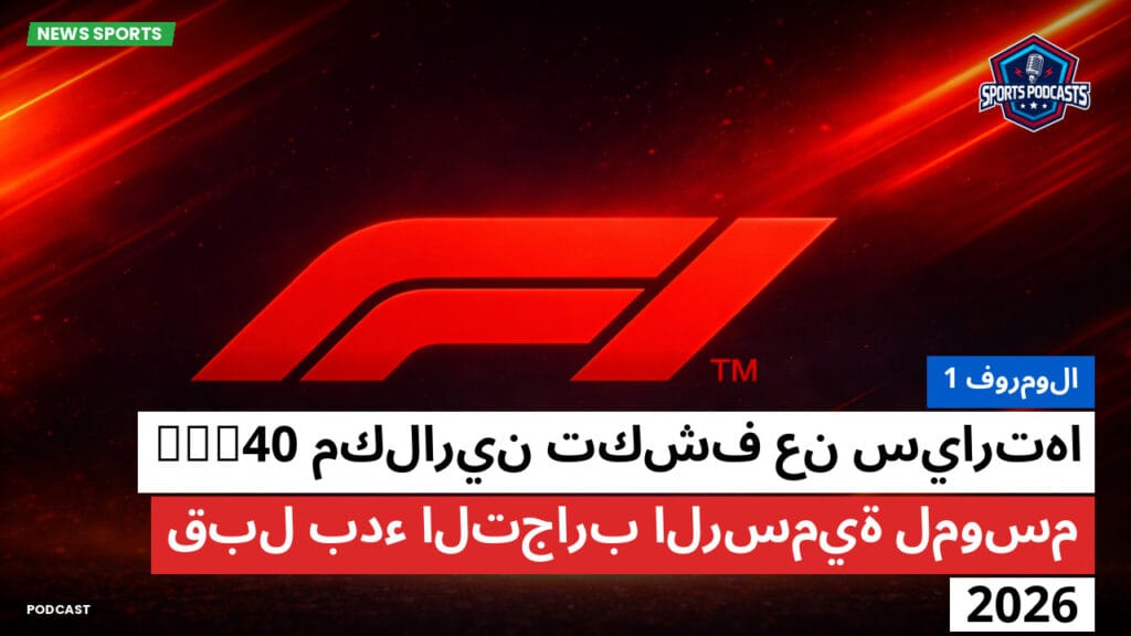 Formule 1 Podcast: فورمولا 1: مكلارين تكشف عن سيارتها MCL40 قبل بدء التجارب الرسمية لموسم 2026