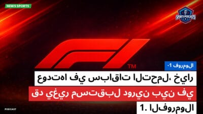 فورمولا 1 Podcast: فورمولا-1 : عودتها في سباقات التحمل، خيار قد يغير مستقبل دورين بين في الفورمولا 1.