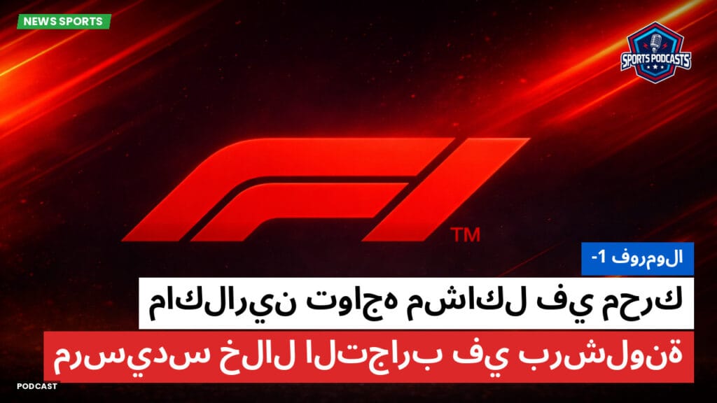 Formule 1 Podcast: فورمولا-1 : ماكلارين تواجه مشاكل في محرك مرسيدس خلال التجارب في برشلونة