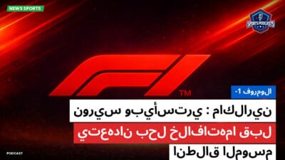 فورمولا 1 Podcast: فورمولا-1 : ماكلارين : نوريس وبيأستري يتعهدان بحل خلافاتهما قبل انطلاق الموسم