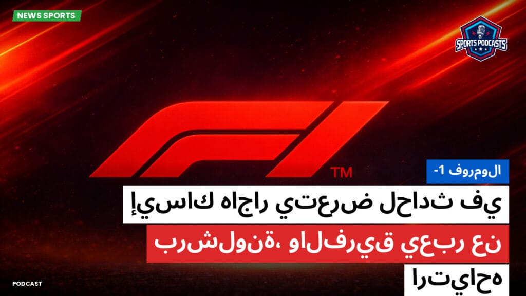 Formule 1 Podcast: فورمولا-1: إيساك هاجار يتعرض لحادث في برشلونة، والفريق يعبر عن ارتياحه