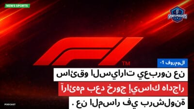 فورمولا 1 Podcast: فورمولا-1: سائقو السيارات يعبرون عن آرائهم بعد خروج إيساك هادجار عن المسار في برشلونة.