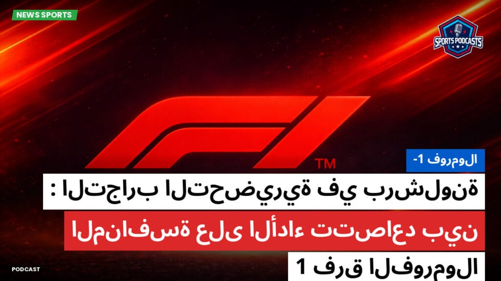 Formule 1 Podcast: فورمولا-1 : التجارب التحضيرية في برشلونة : المنافسة على الأداء تتصاعد بين فرق الفورمولا 1