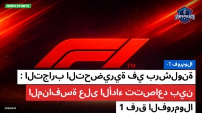 فورمولا 1 Podcast: فورمولا-1 : التجارب التحضيرية في برشلونة : المنافسة على الأداء تتصاعد بين فرق الفورمولا 1