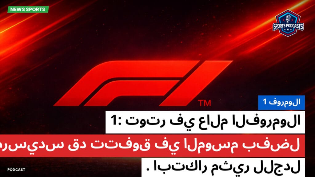 Formule 1 Podcast: فورمولا 1 : توتر في عالم الفورمولا 1: مرسيدس قد تتفوق في الموسم بفضل ابتكار مثير للجدل.