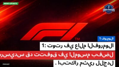 فورمولا 1 Podcast: فورمولا 1 : توتر في عالم الفورمولا 1: مرسيدس قد تتفوق في الموسم بفضل ابتكار مثير للجدل.