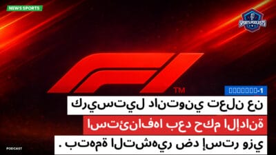 فورمولا 1 Podcast: كريستيل دانتوني تعلن عن استئنافها بعد حكم الإدانة بتهمة التشهير ضد إستر وزي.