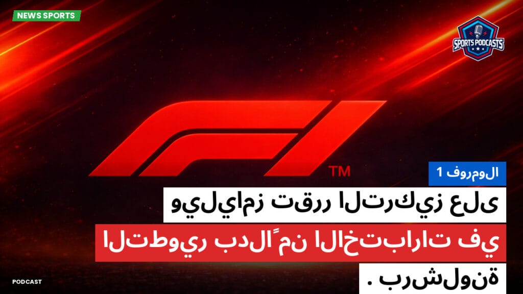 Formule 1 Podcast: فورمولا 1: ويليامز تقرر التركيز على التطوير بدلاً من الاختبارات في برشلونة.