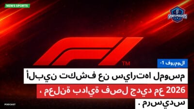 فورمولا 1 Podcast: فورمولا-1: ألبين تكشف عن سيارتها لموسم 2026، معلنة بداية فصل جديد مع مرسيدس.