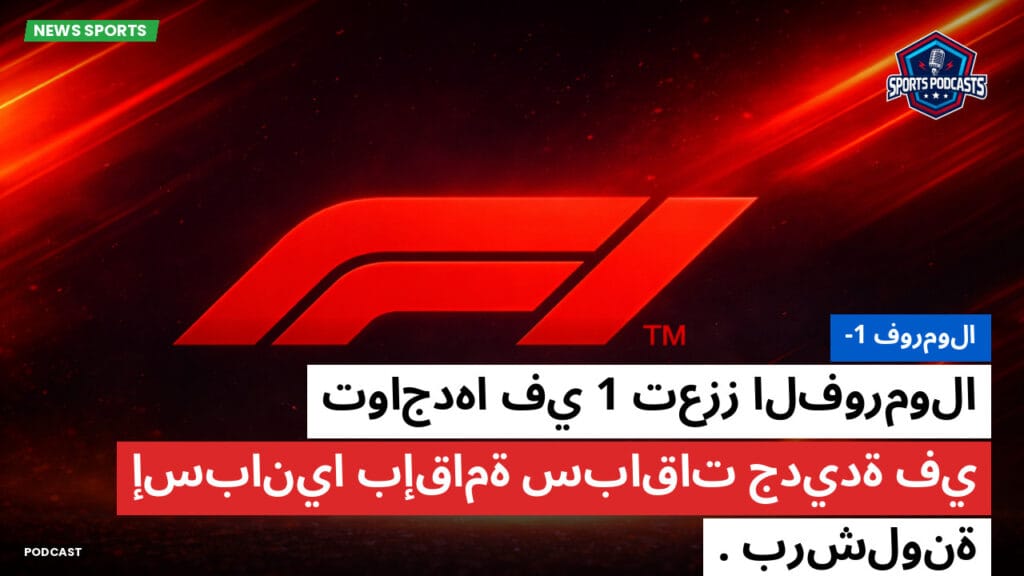 Formule 1 Podcast: فورمولا-1: تعزز الفورمولا 1 تواجدها في إسبانيا بإقامة سباقات جديدة في برشلونة.
