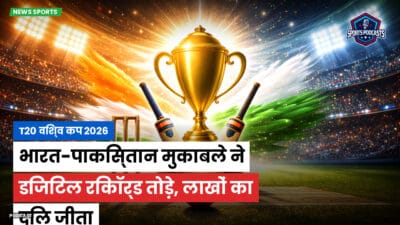 क्रिकेट Podcast: T20 विश्व कप 2026 : भारत-पाकिस्तान मुकाबले ने डिजिटल रिकॉर्ड तोड़े, लाखों का दिल जीता