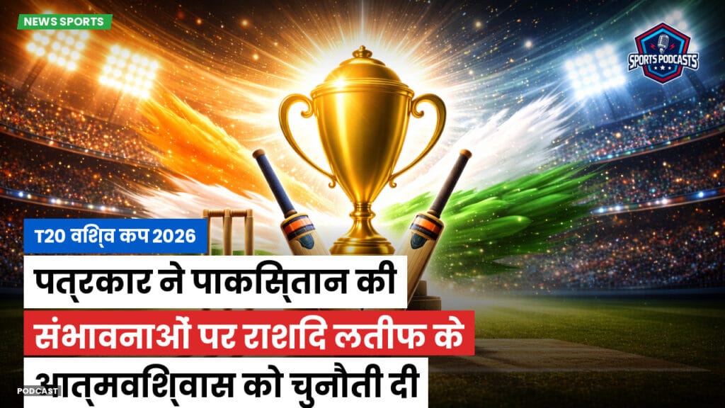 Cricket Hi Podcast: T20 विश्व कप 2026 : पत्रकार ने पाकिस्तान की संभावनाओं पर राशिद लतीफ के आत्मविश्वास को चुनौती दी