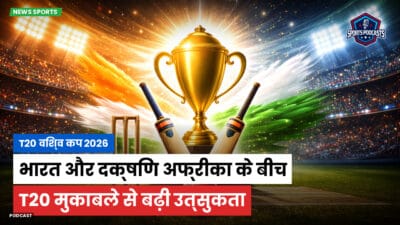 क्रिकेट Podcast: T20 विश्व कप 2026 : भारत और दक्षिण अफ्रीका के बीच T20 मुकाबले से बढ़ी उत्सुकता