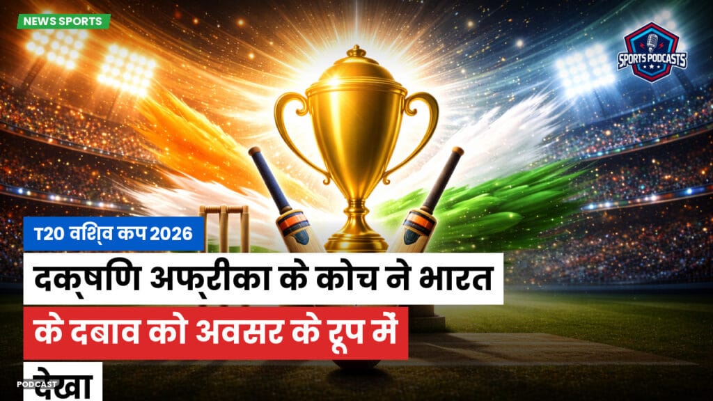 Cricket Hi Podcast: T20 विश्व कप 2026 : दक्षिण अफ्रीका के कोच ने भारत के दबाव को अवसर के रूप में देखा