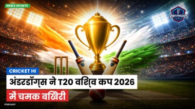 क्रिकेट Podcast: अंडरडॉग्स ने T20 विश्व कप 2026 में चमक बिखेरी