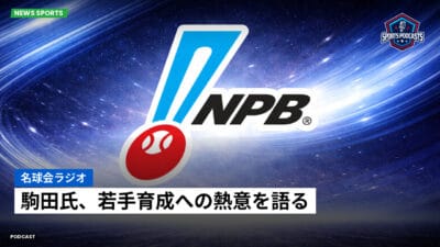 NPB Podcast: 名球会ラジオ : 駒田氏、若手育成への熱意を語る