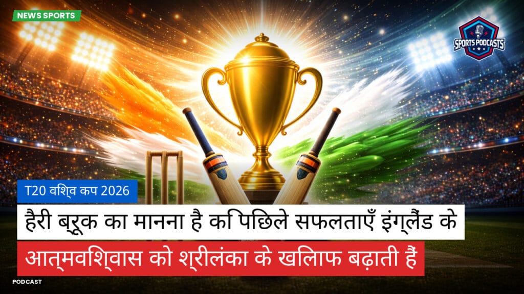 Cricket Hi Podcast: T20 विश्व कप 2026 : हैरी ब्रूक का मानना है कि पिछले सफलताएँ इंग्लैंड के आत्मविश्वास को श्रीलंका के खिलाफ बढ़ाती हैं