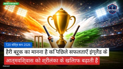 क्रिकेट Podcast: T20 विश्व कप 2026 : हैरी ब्रूक का मानना है कि पिछले सफलताएँ इंग्लैंड के आत्मविश्वास को श्रीलंका के खिलाफ बढ़ाती हैं