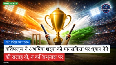 क्रिकेट Podcast: T20 विश्व कप 2026 : विशेषज्ञ ने अभिषेक शर्मा को मानसिकता पर ध्यान देने की सलाह दी, न कि अभ्यास पर