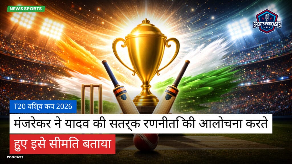 Cricket Hi Podcast: T20 विश्व कप 2026 : मंजरेकर ने यादव की सतर्क रणनीति की आलोचना करते हुए इसे सीमित बताया