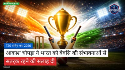 क्रिकेट Podcast: T20 विश्व कप 2026 : आकाश चोपड़ा ने भारत को बेविस की संभावनाओं से सतर्क रहने की सलाह दी