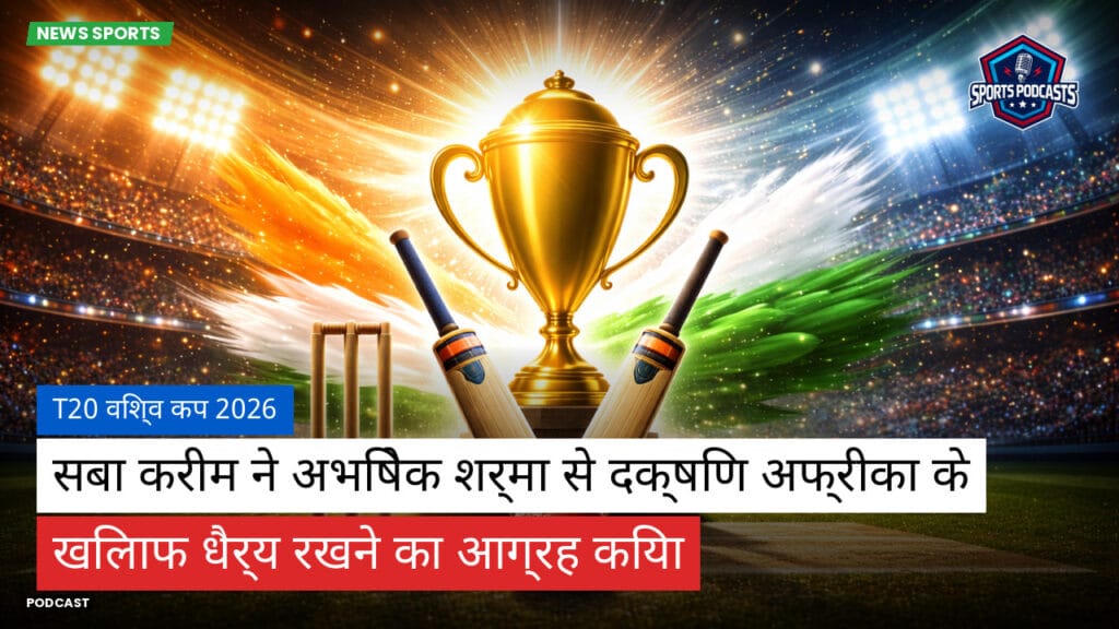 Cricket Hi Podcast: T20 विश्व कप 2026 : सबा करीम ने अभिषेक शर्मा से दक्षिण अफ्रीका के खिलाफ धैर्य रखने का आग्रह किया