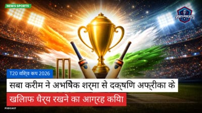 क्रिकेट Podcast: T20 विश्व कप 2026 : सबा करीम ने अभिषेक शर्मा से दक्षिण अफ्रीका के खिलाफ धैर्य रखने का आग्रह किया