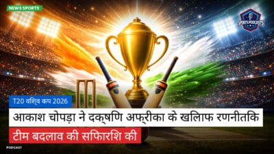 क्रिकेट Podcast: T20 विश्व कप 2026 : आकाश चोपड़ा ने दक्षिण अफ्रीका के खिलाफ रणनीतिक टीम बदलाव की सिफारिश की