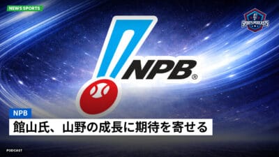 NPB Podcast: NPB : 館山氏、山野の成長に期待を寄せる
