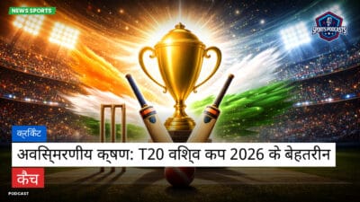 क्रिकेट Podcast: क्रिकेट : अविस्मरणीय क्षण: T20 विश्व कप 2026 के बेहतरीन कैच