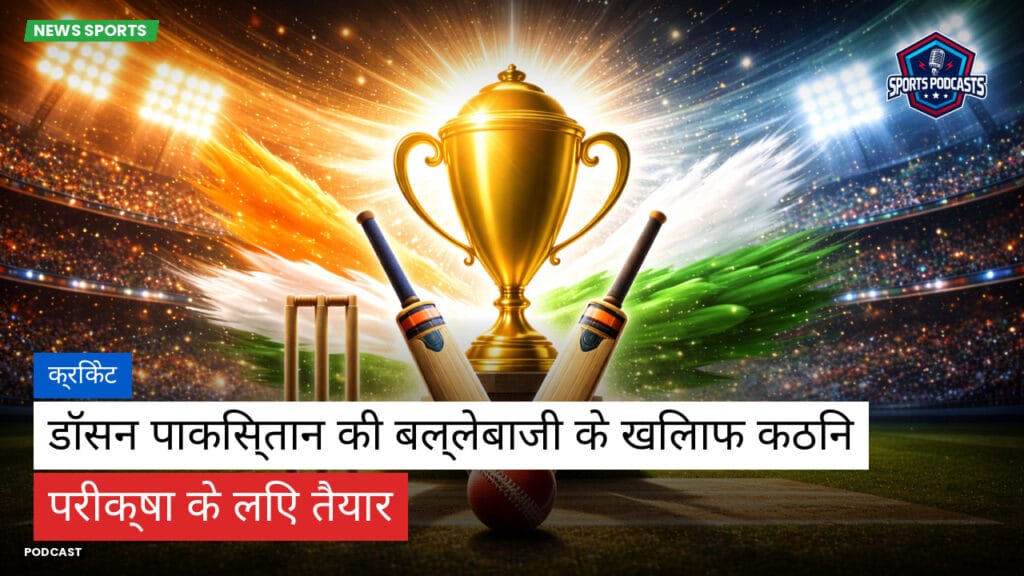 Cricket Hi Podcast: क्रिकेट : डॉसन पाकिस्तान की बल्लेबाजी के खिलाफ कठिन परीक्षा के लिए तैयार