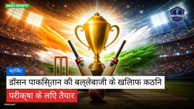 क्रिकेट Podcast: क्रिकेट : डॉसन पाकिस्तान की बल्लेबाजी के खिलाफ कठिन परीक्षा के लिए तैयार
