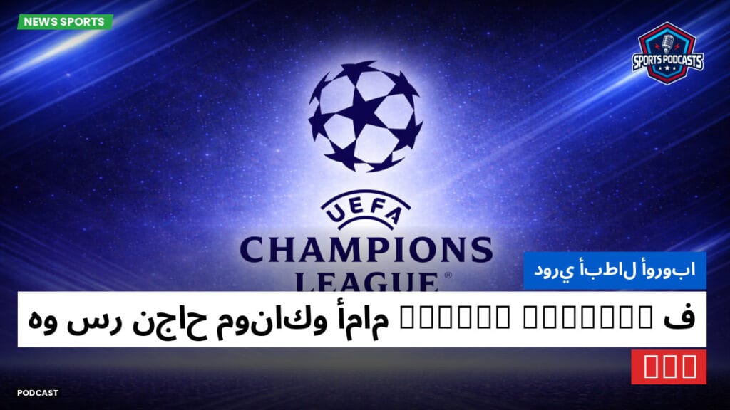 Champions League Podcast: دوري أبطال أوروبا: فolarin Balogun هو سر نجاح موناكو أمام PSG