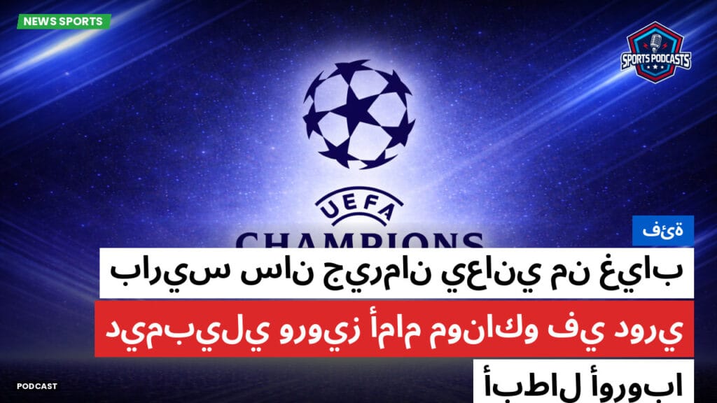 Champions League Podcast: فئة: باريس سان جيرمان يعاني من غياب ديمبيلي ورويز أمام موناكو في دوري أبطال أوروبا