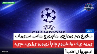 دوري أبطال أوروبا Podcast: فئة: باريس سان جيرمان يعاني من غياب ديمبيلي ورويز أمام موناكو في دوري أبطال أوروبا