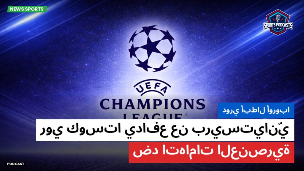 Champions League Podcast: دوري أبطال أوروبا: روي كوستا يدافع عن بريستيانّي ضد اتهامات العنصرية