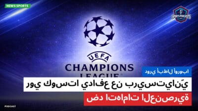 دوري أبطال أوروبا Podcast: دوري أبطال أوروبا: روي كوستا يدافع عن بريستيانّي ضد اتهامات العنصرية