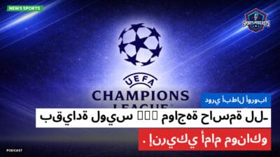 دوري أبطال أوروبا Podcast: دوري أبطال أوروبا: مواجهة حاسمة للـ PSG بقيادة لويس إنريكي أمام موناكو.