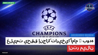 دوري أبطال أوروبا Podcast: بوده/غليمت يحقق إنجازاً تاريخياً أمام إنتر ميلان