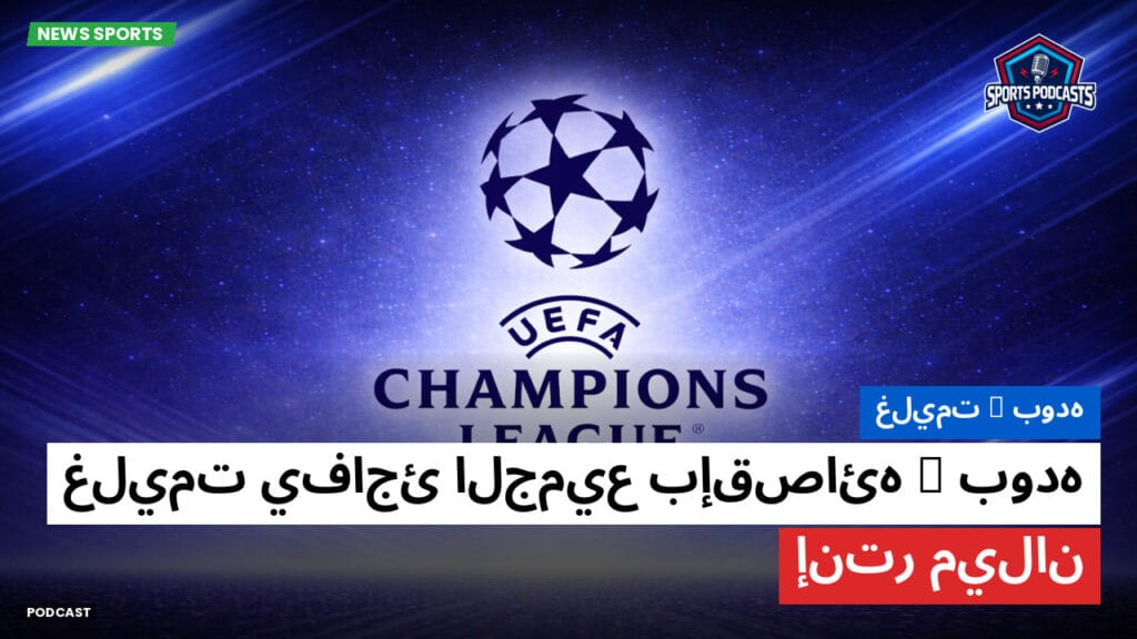 Champions League Podcast: بوده/غليمت: بوده/غليمت يفاجئ الجميع بإقصائه إنتر ميلان
