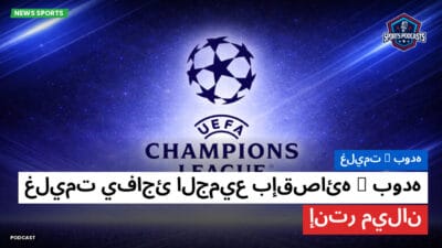 دوري أبطال أوروبا Podcast: بوده/غليمت: بوده/غليمت يفاجئ الجميع بإقصائه إنتر ميلان