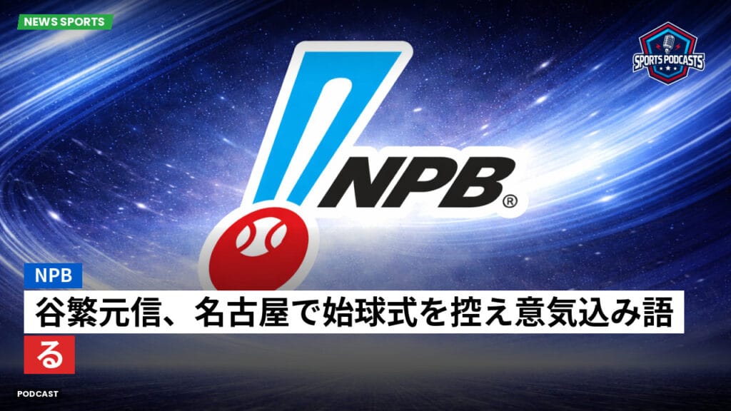 Npb Podcast: NPB : 谷繁元信、名古屋で始球式を控え意気込み語る