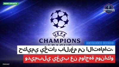 دوري أبطال أوروبا Podcast: حكيمي يُختار بالرغم من الاتهامات، وديمبلي يغيب عن مواجهة موناكو