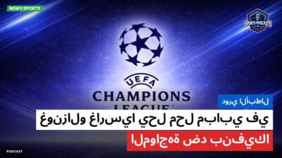 دوري أبطال أوروبا Podcast: دوري الأبطال: غونزالو غارسيا يحل محل مبابي في المواجهة ضد بنفيكا