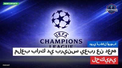 دوري أبطال أوروبا Podcast: دوري أبطال أوروبا: ملعب بارك دي برينس يعبر عن دعمه لحكيمي